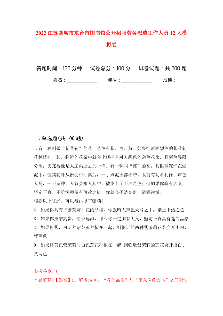2022江苏盐城市东台市图书馆公开招聘劳务派遣工作人员12人强化训练卷第3次.docx_第1页