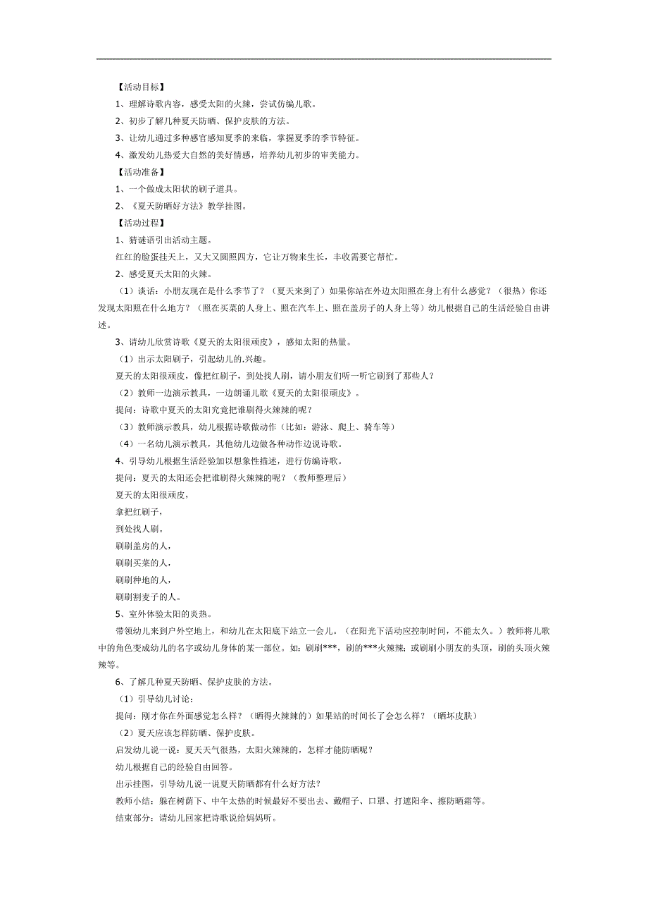 幼儿园中班健康《夏天真热》PPT课件教案参考教案.docx_第1页