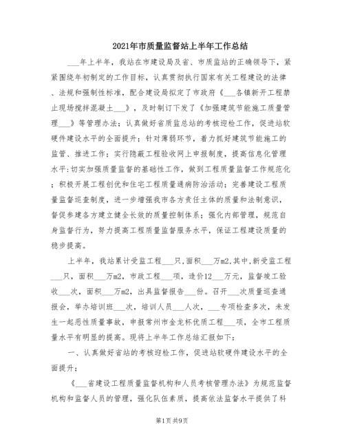 2021年市质量监督站上半年工作总结.doc