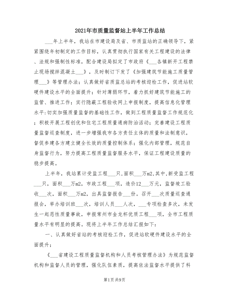 2021年市质量监督站上半年工作总结.doc_第1页