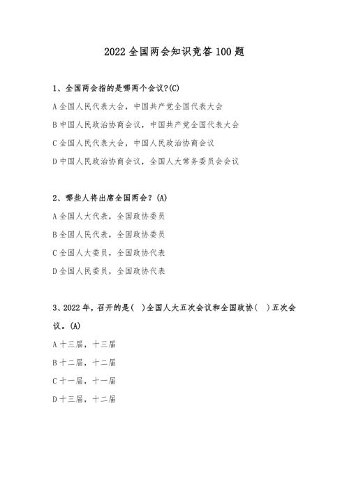 2022全国两会知识竞答100题.docx