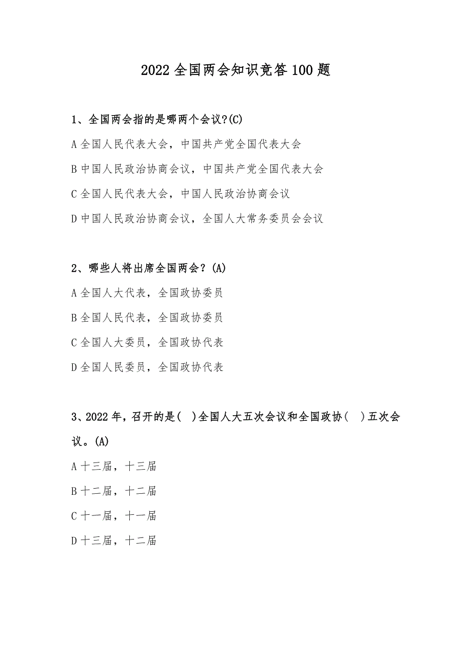 2022全国两会知识竞答100题.docx_第1页