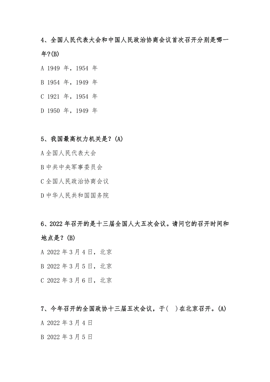 2022全国两会知识竞答100题.docx_第2页