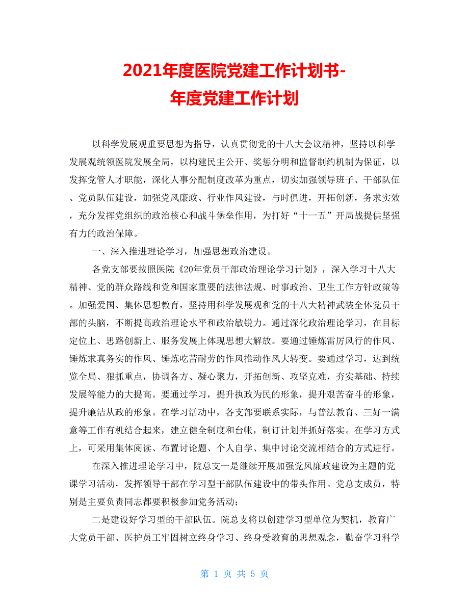 2021年度医院党建工作计划书年度党建工作计划.doc_第1页