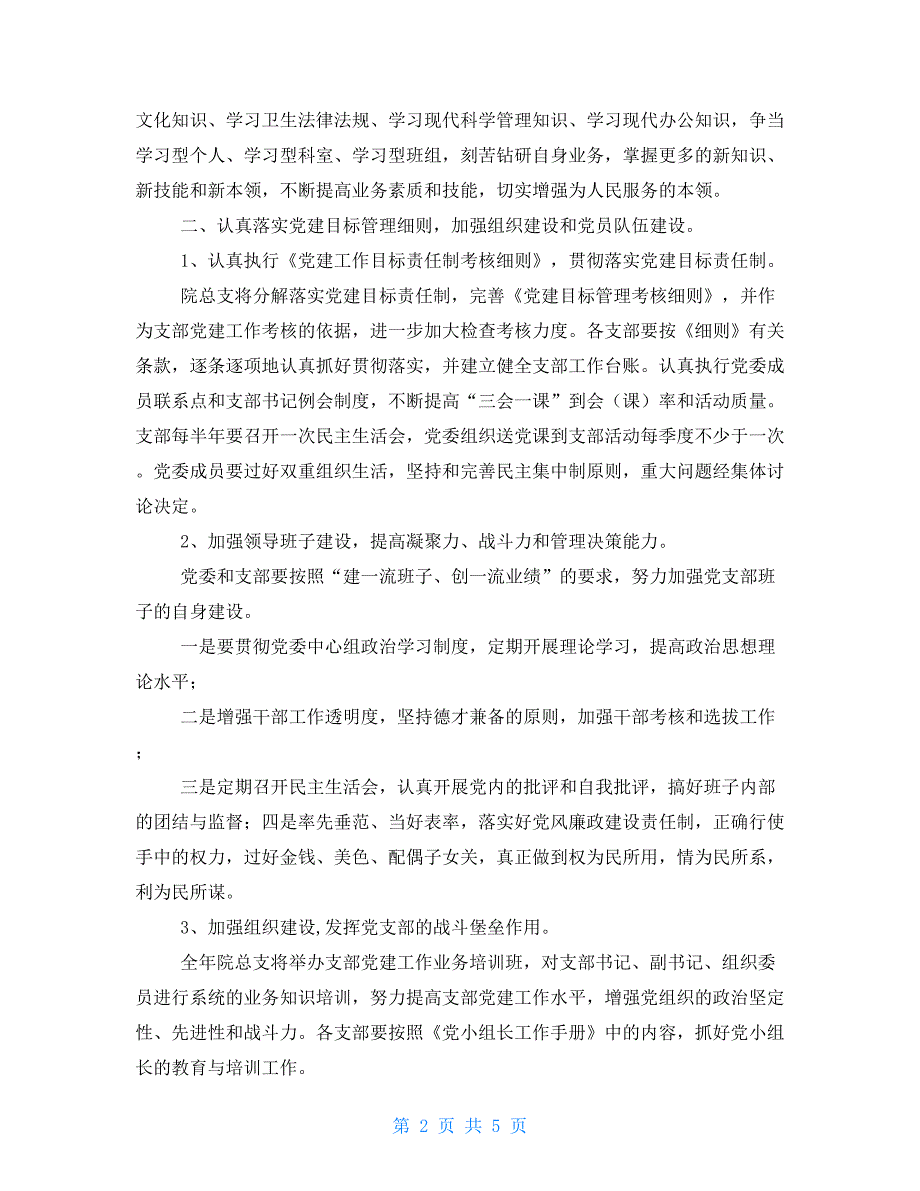 2021年度医院党建工作计划书年度党建工作计划.doc_第2页