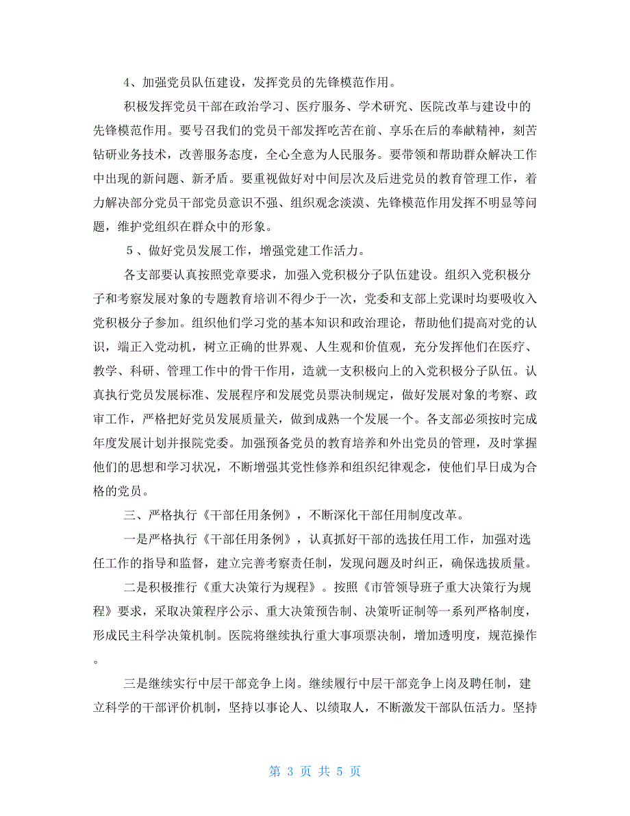 2021年度医院党建工作计划书年度党建工作计划.doc_第3页
