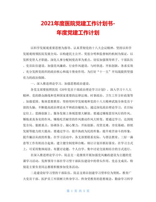 2021年度医院党建工作计划书年度党建工作计划.doc