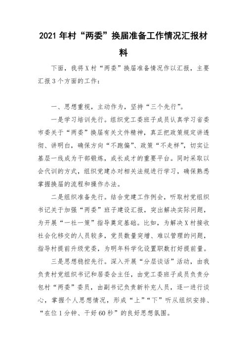 2021年村两委换届准备工作情况汇报材料.doc