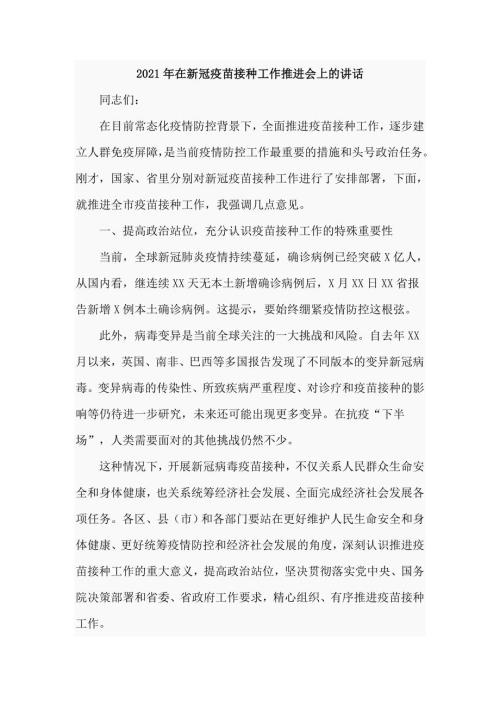 2021年在新冠疫苗接种工作推进会上的讲话仅供学习.doc