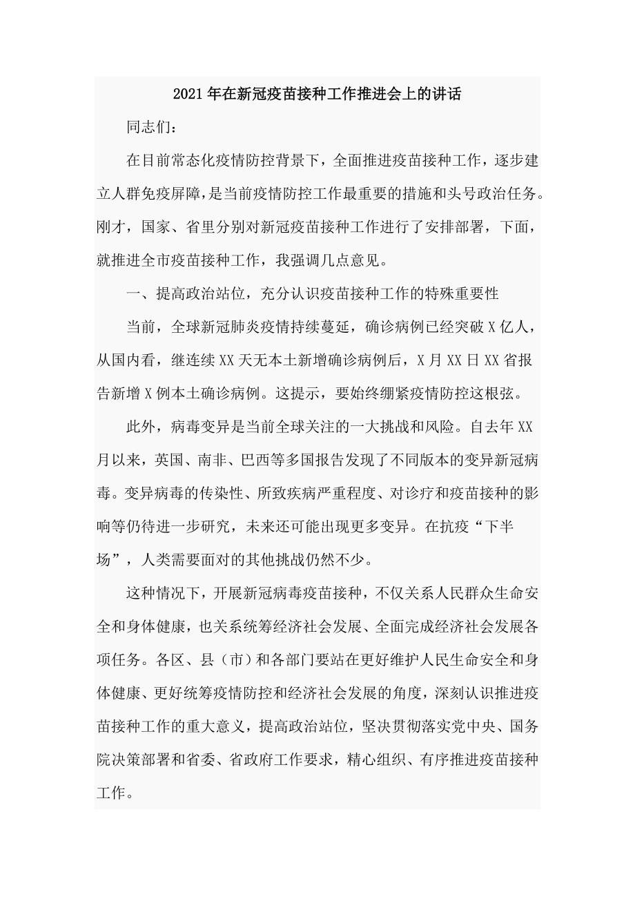 2021年在新冠疫苗接种工作推进会上的讲话仅供学习.doc_第1页