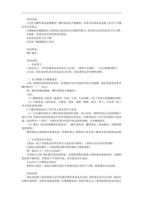 大班食品安全《吃健康的食物》PPT课件教案参考教案.docx