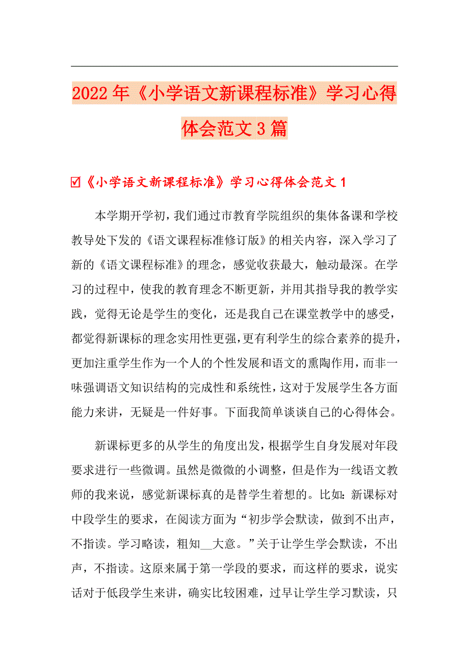 2022年小学语文新课程标准学习心得体会范文3篇.doc_第1页