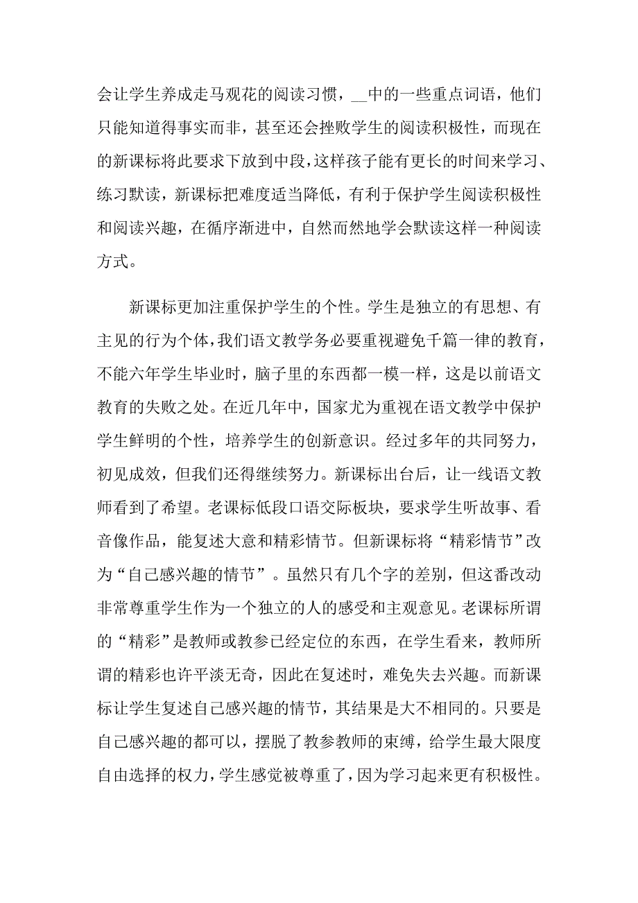 2022年小学语文新课程标准学习心得体会范文3篇.doc_第2页