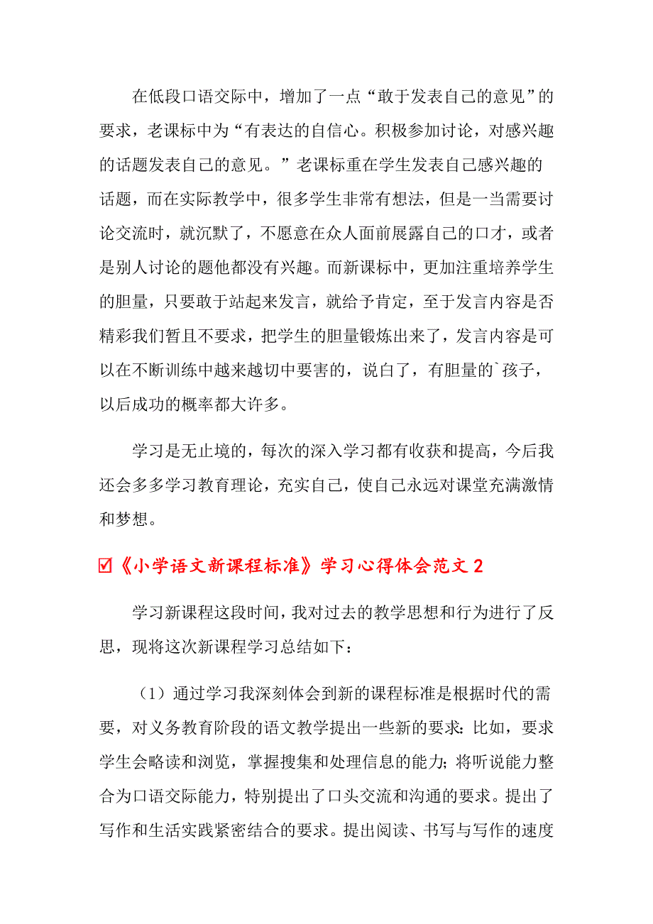 2022年小学语文新课程标准学习心得体会范文3篇.doc_第3页