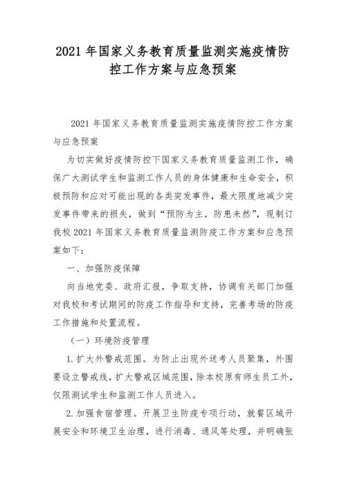 2021年国家义务教育质量监测实施疫情防控工作方案与应急预案.docx