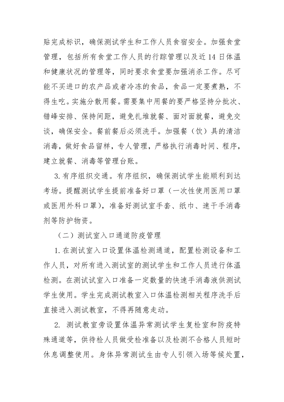 2021年国家义务教育质量监测实施疫情防控工作方案与应急预案.docx_第2页