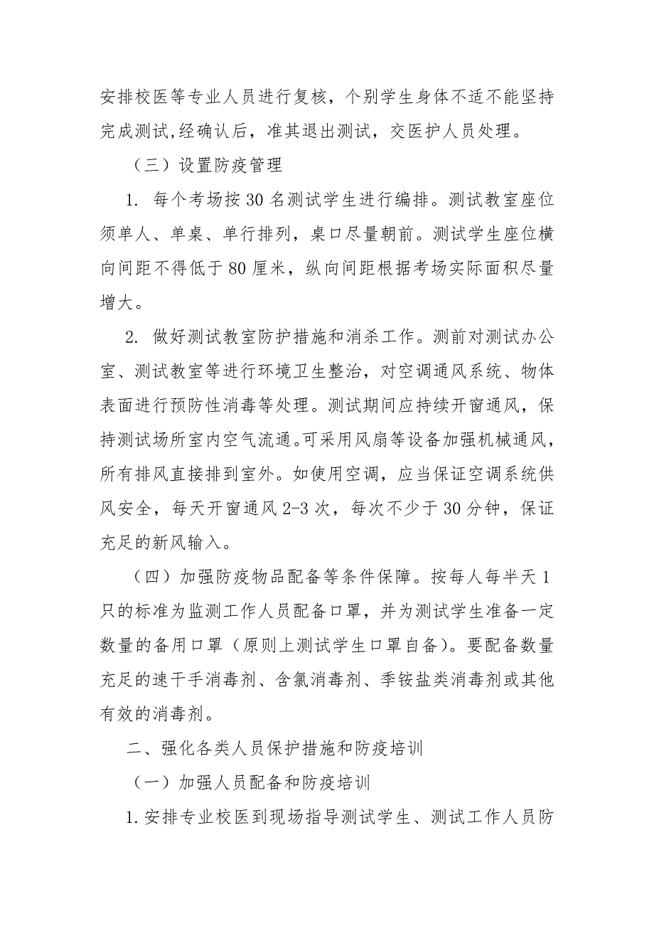 2021年国家义务教育质量监测实施疫情防控工作方案与应急预案.docx_第3页