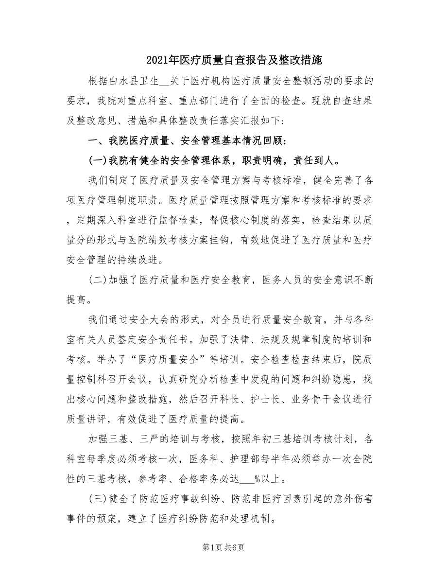 2021年医疗质量自查报告及整改措施.doc_第1页