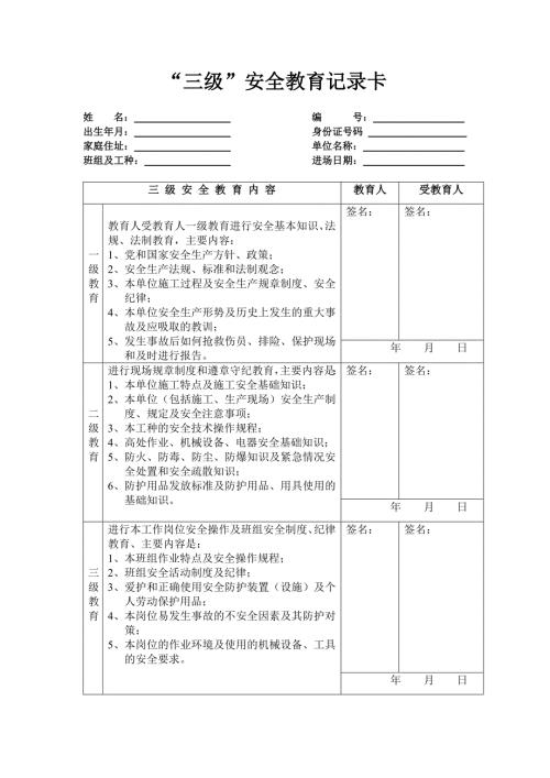 三级安全教育卡范本.doc