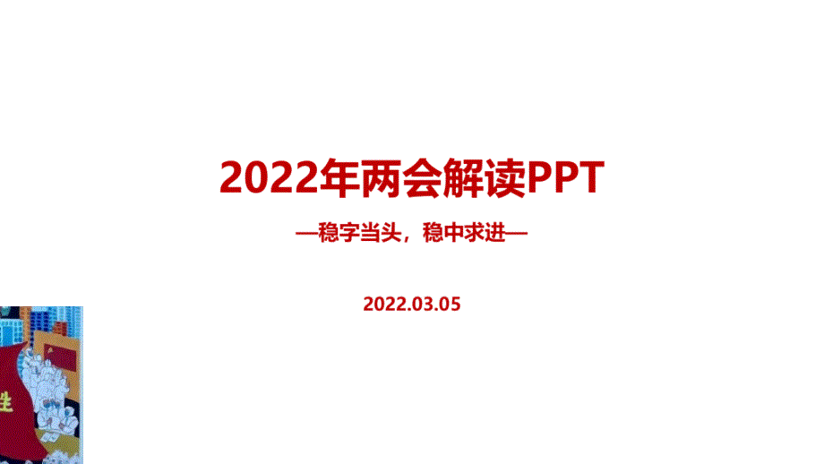 2022年全国两会党课PPT.ppt_第1页