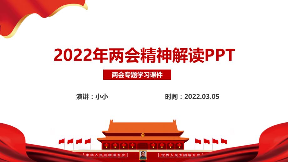 2022年全国两会党课PPT.ppt_第2页