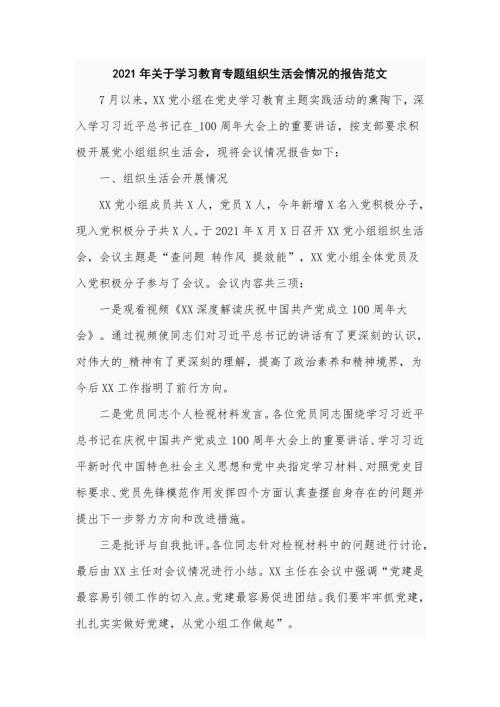2021年关于学习教育专题组织生活会情况的报告范文.doc
