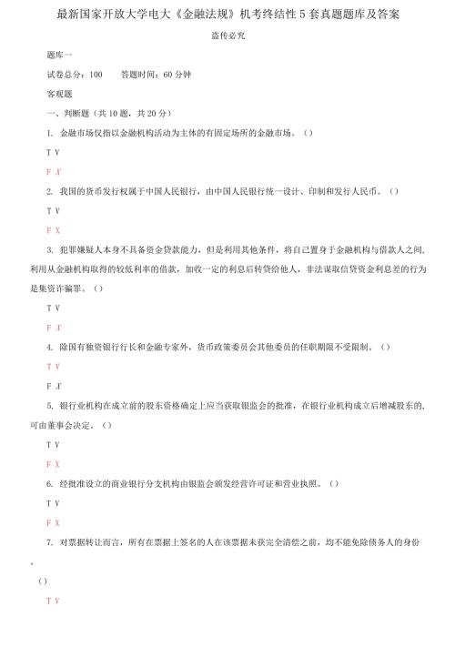 2021更新最新国家开放大学电大金融法规机考终结性5套真题题库及答案5.docx