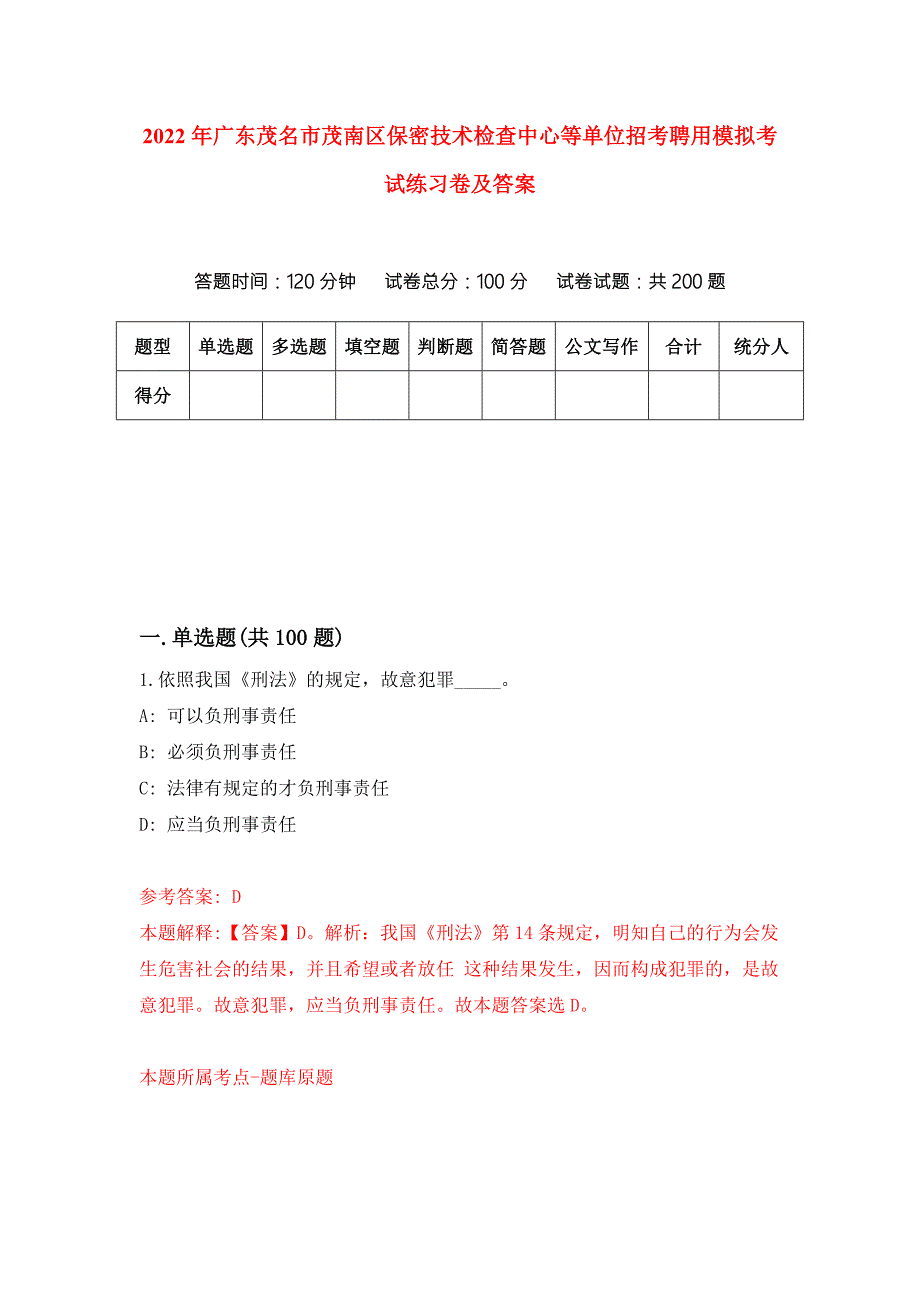 2022年广东茂名市茂南区保密技术检查中心等单位招考聘用模拟考试练习卷及答案第7次.docx_第1页
