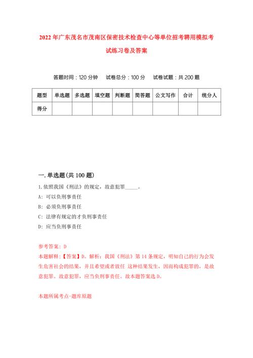 2022年广东茂名市茂南区保密技术检查中心等单位招考聘用模拟考试练习卷及答案第7次.docx