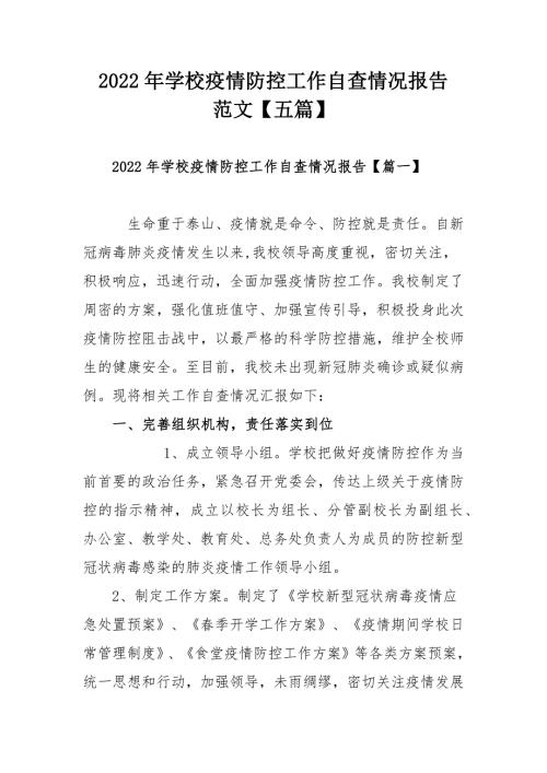 2022年学校疫情防控工作自查情况报告范文五篇.docx