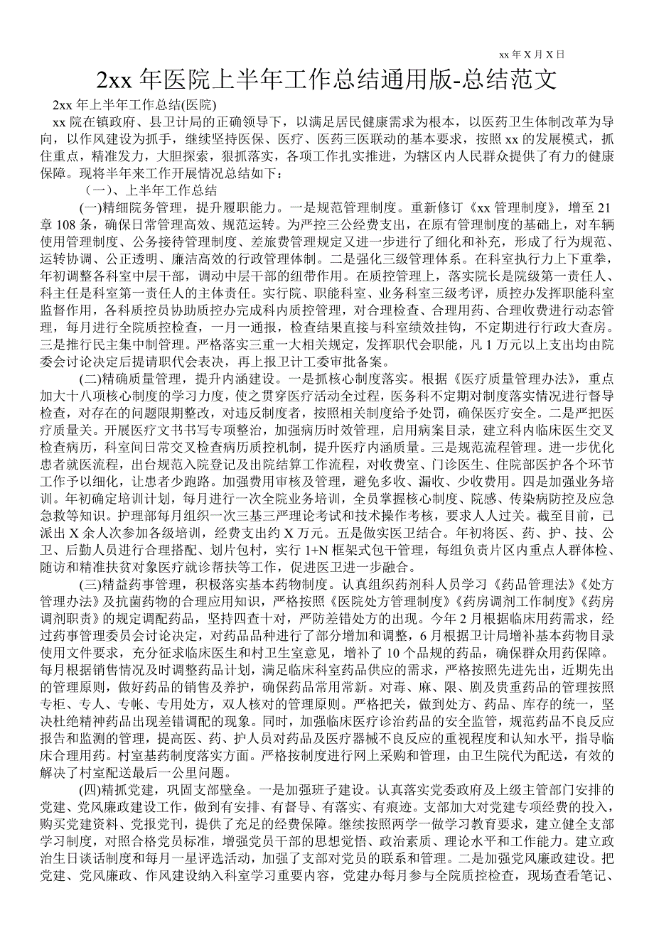 2021年医院上半年工作总结通用版总结范文.doc_第1页