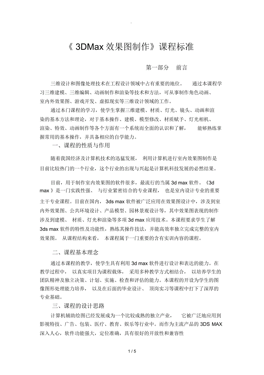3DMax效果图制作课程标准.docx_第1页