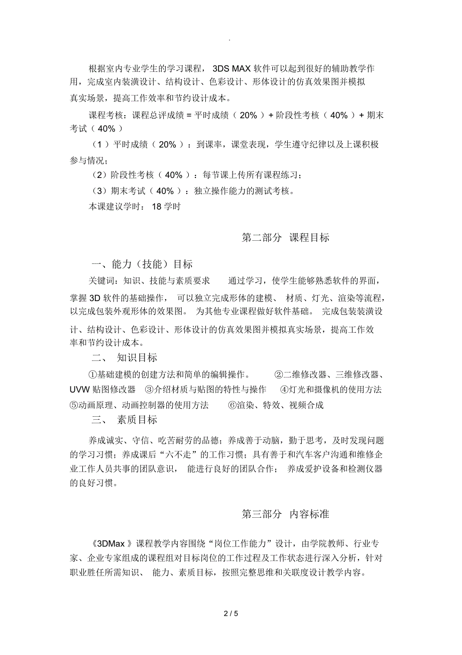 3DMax效果图制作课程标准.docx_第2页