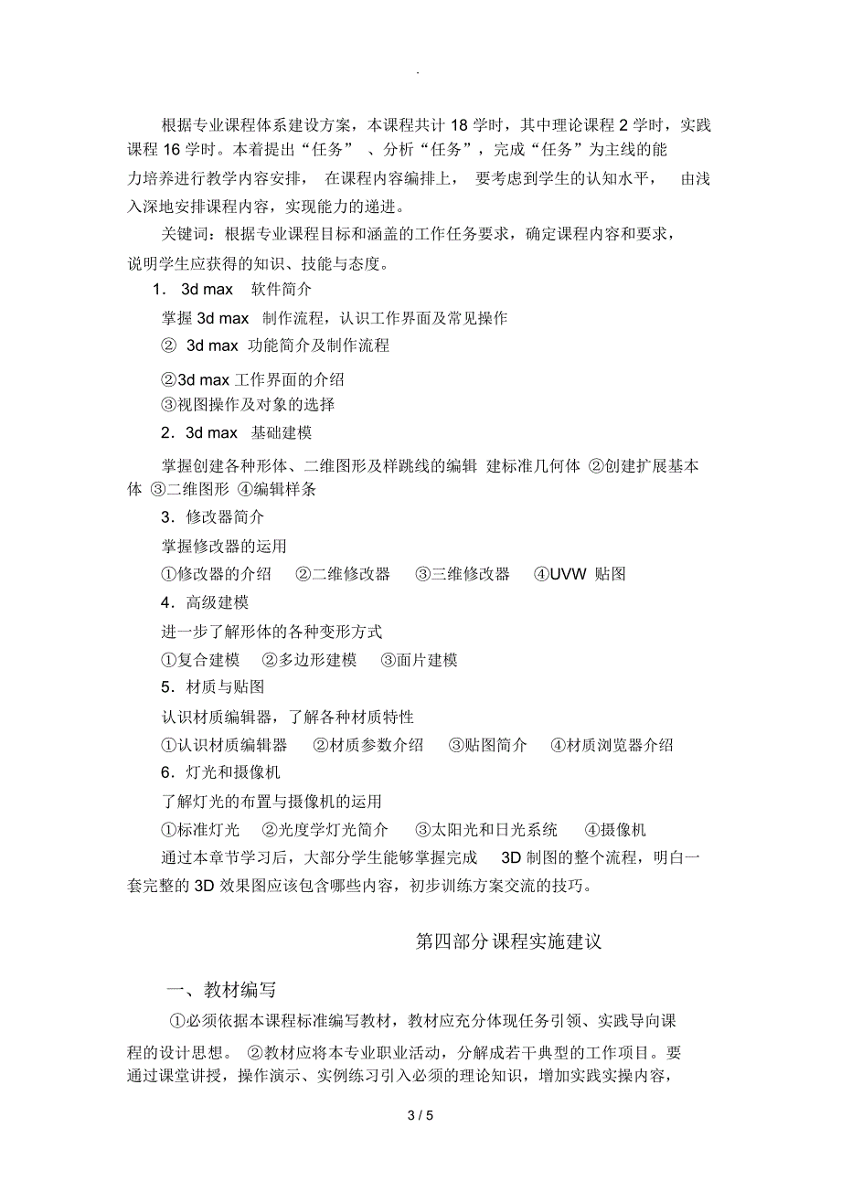 3DMax效果图制作课程标准.docx_第3页