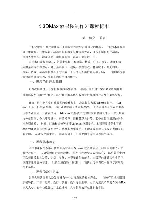 3DMax效果图制作课程标准.docx