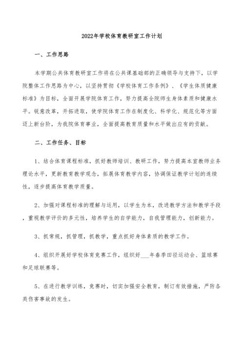 2022年学校体育教研室工作计划.doc