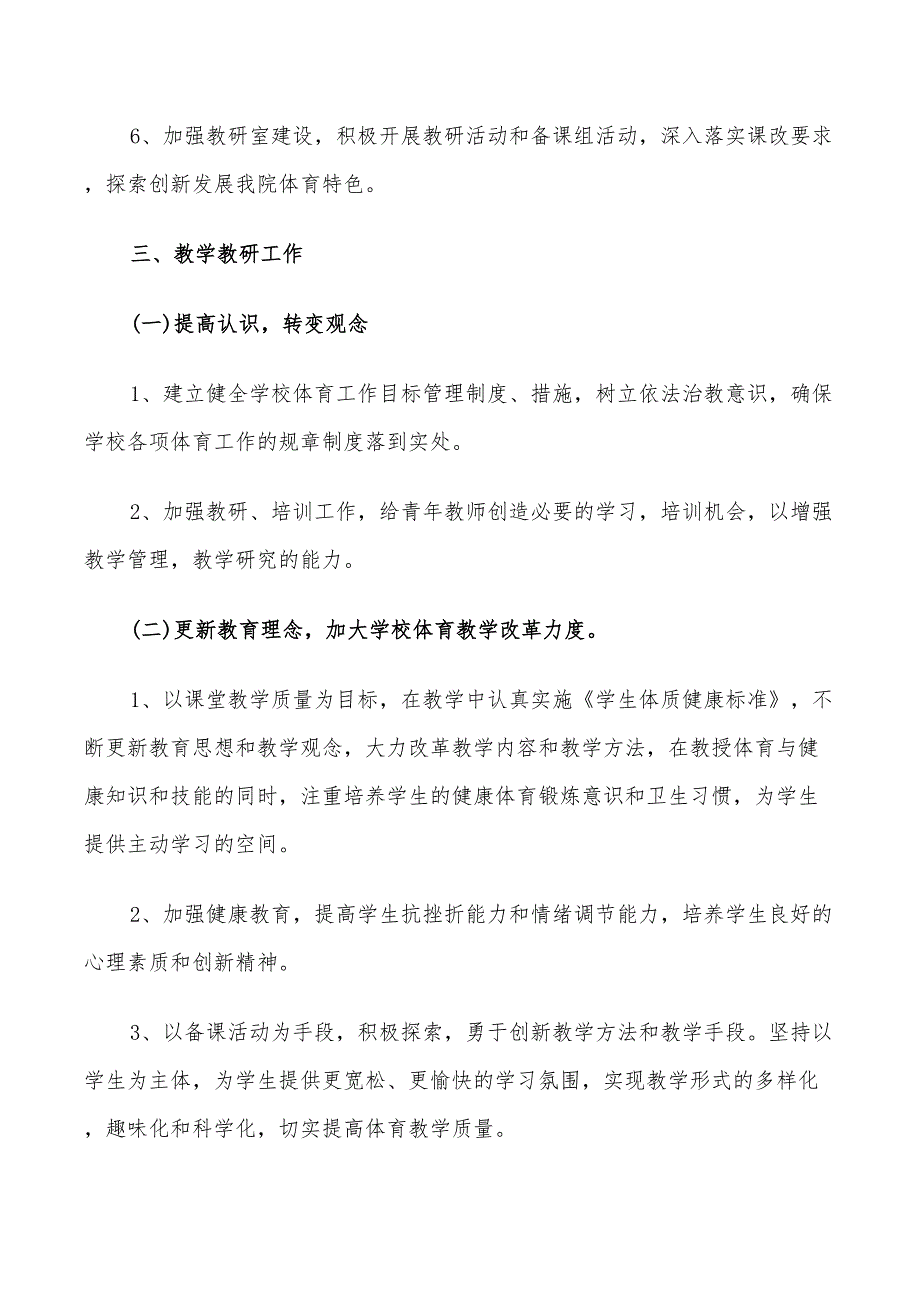 2022年学校体育教研室工作计划.doc_第2页
