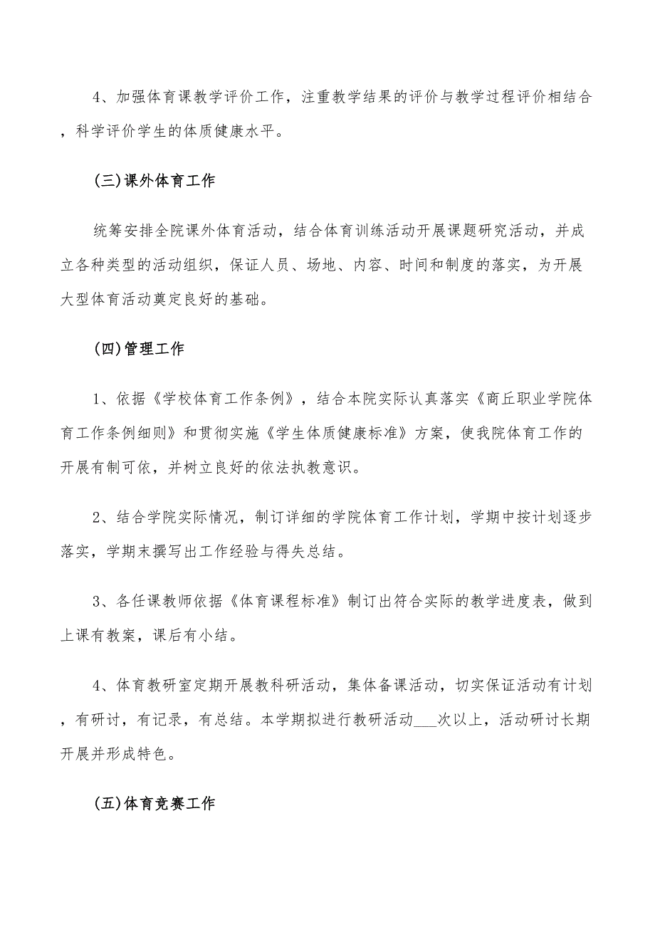 2022年学校体育教研室工作计划.doc_第3页