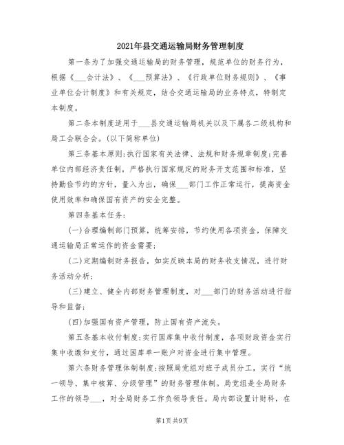 2021年县交通运输局财务管理制度.doc