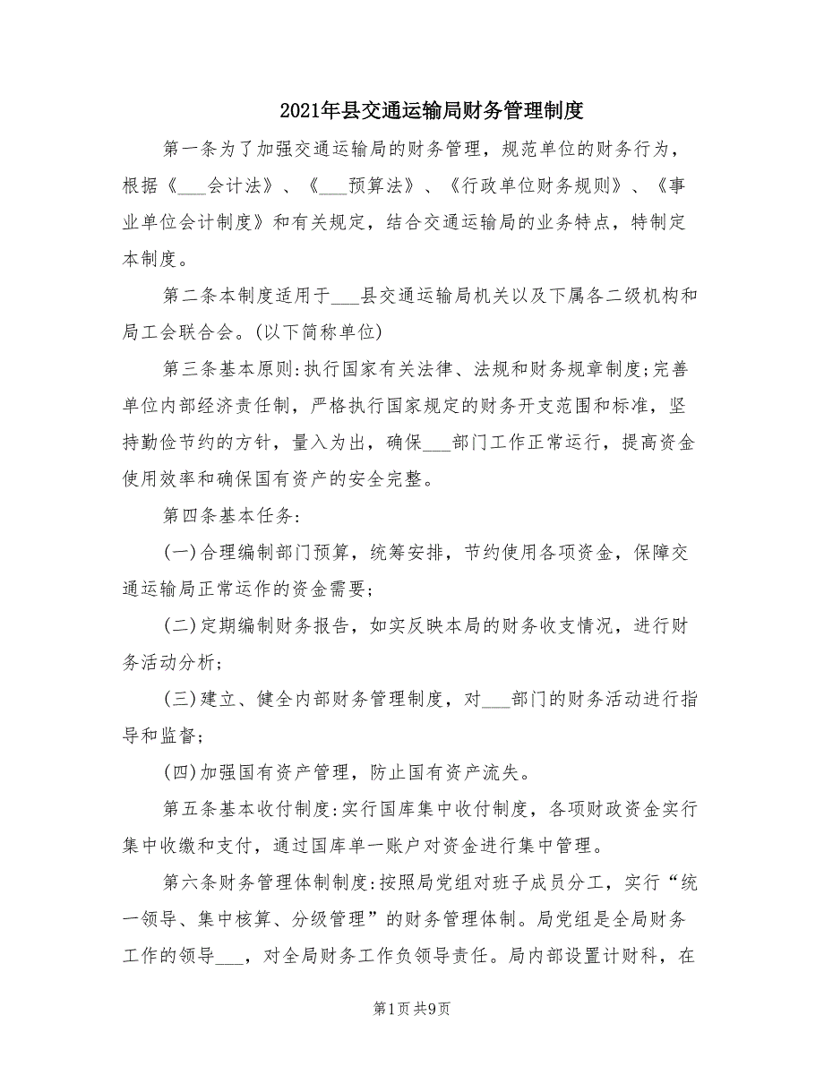 2021年县交通运输局财务管理制度.doc_第1页