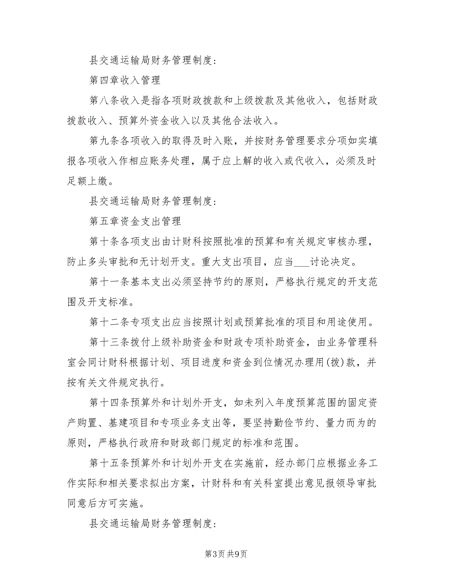 2021年县交通运输局财务管理制度.doc_第3页