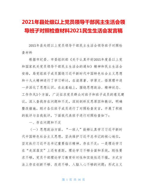 2021年县处级以上党员领导干部民主生活会领导班子对照检查材料2021民生生活会发言稿.doc