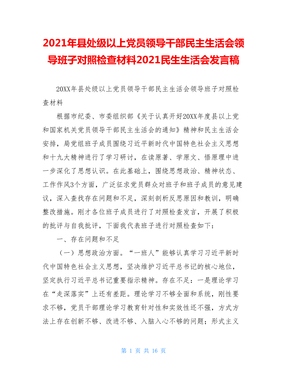2021年县处级以上党员领导干部民主生活会领导班子对照检查材料2021民生生活会发言稿.doc_第1页