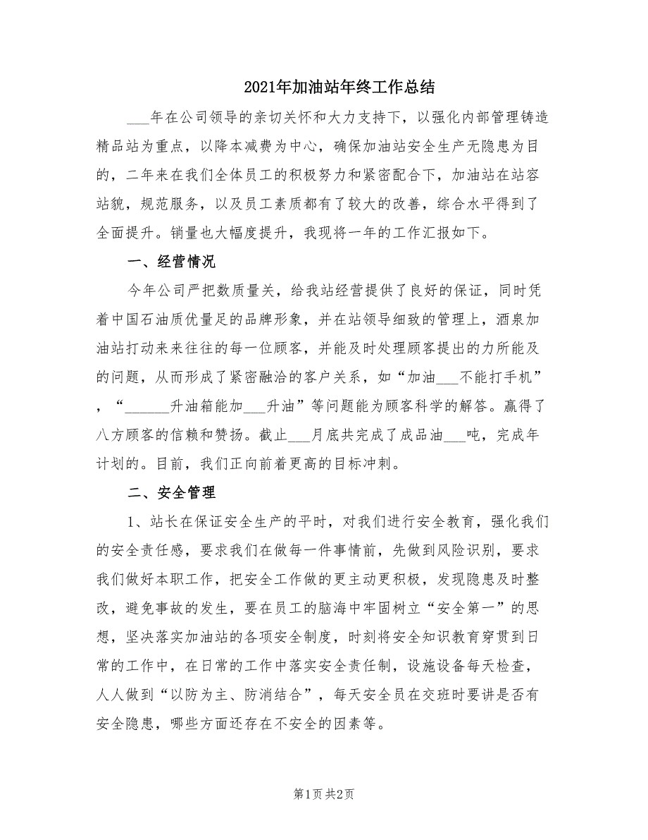 2021年加油站年终工作总结.doc_第1页