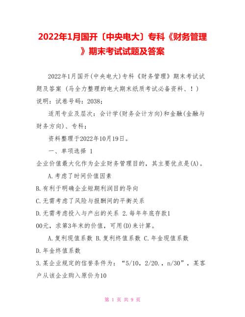 2022年1月国开中央电大专科财务管理期末考试试题及答案1.doc