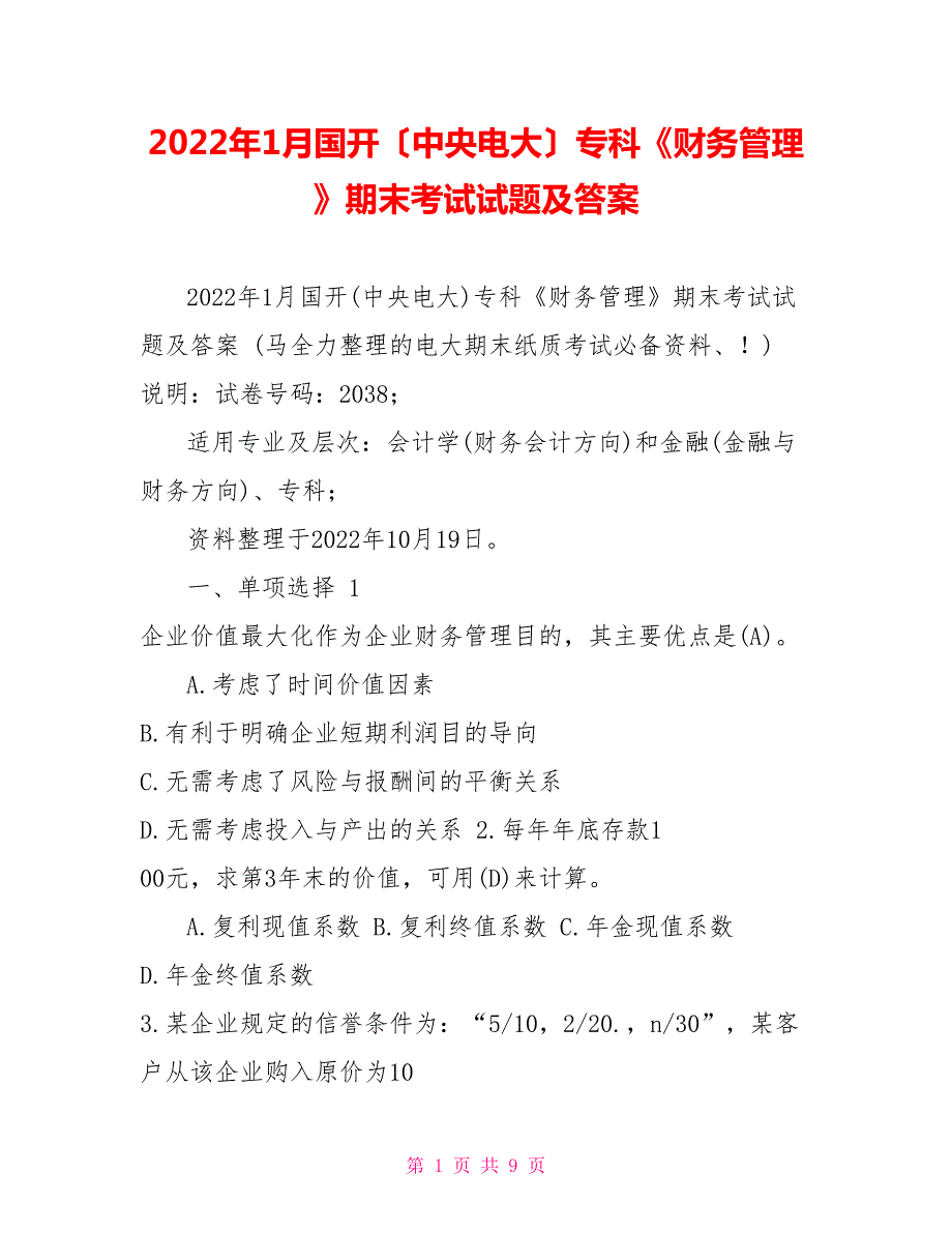 2022年1月国开中央电大专科财务管理期末考试试题及答案1.doc_第1页