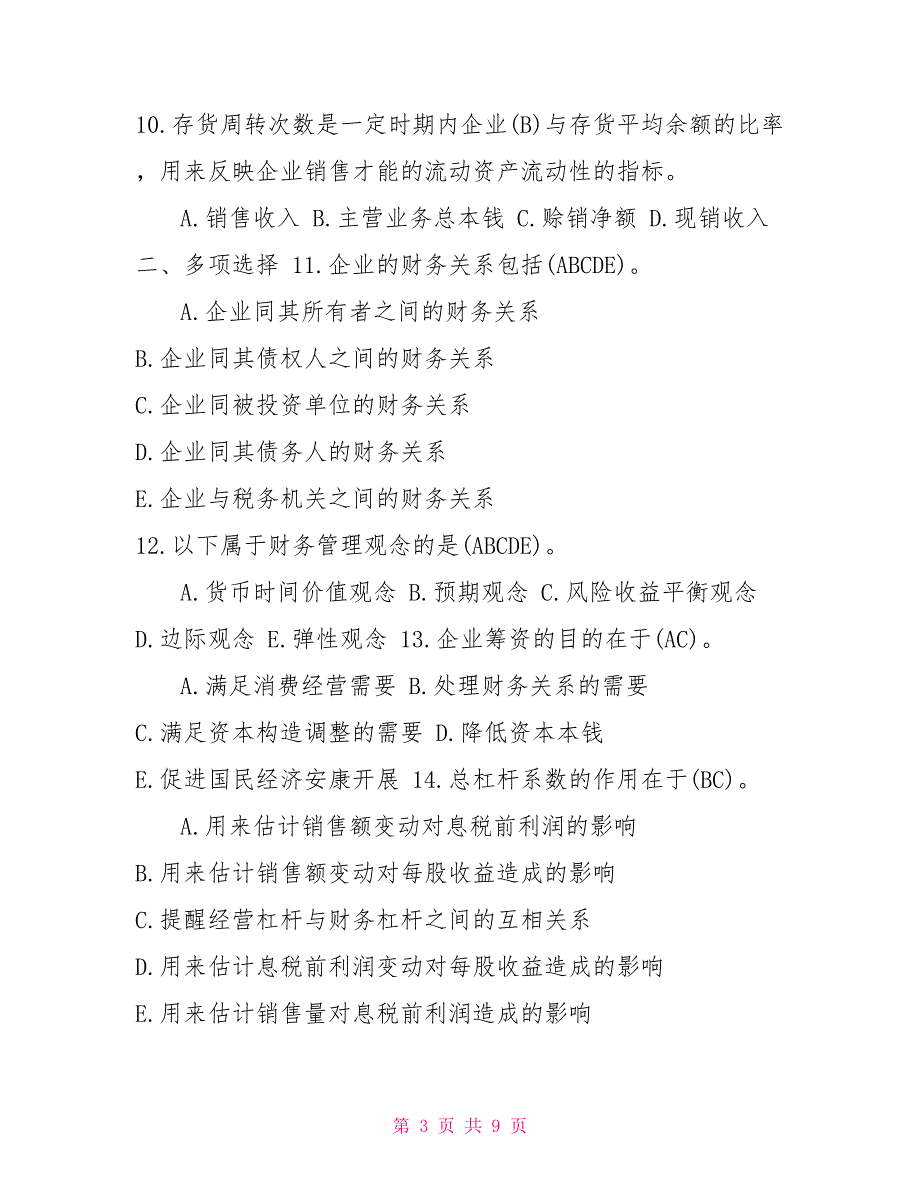2022年1月国开中央电大专科财务管理期末考试试题及答案1.doc_第3页