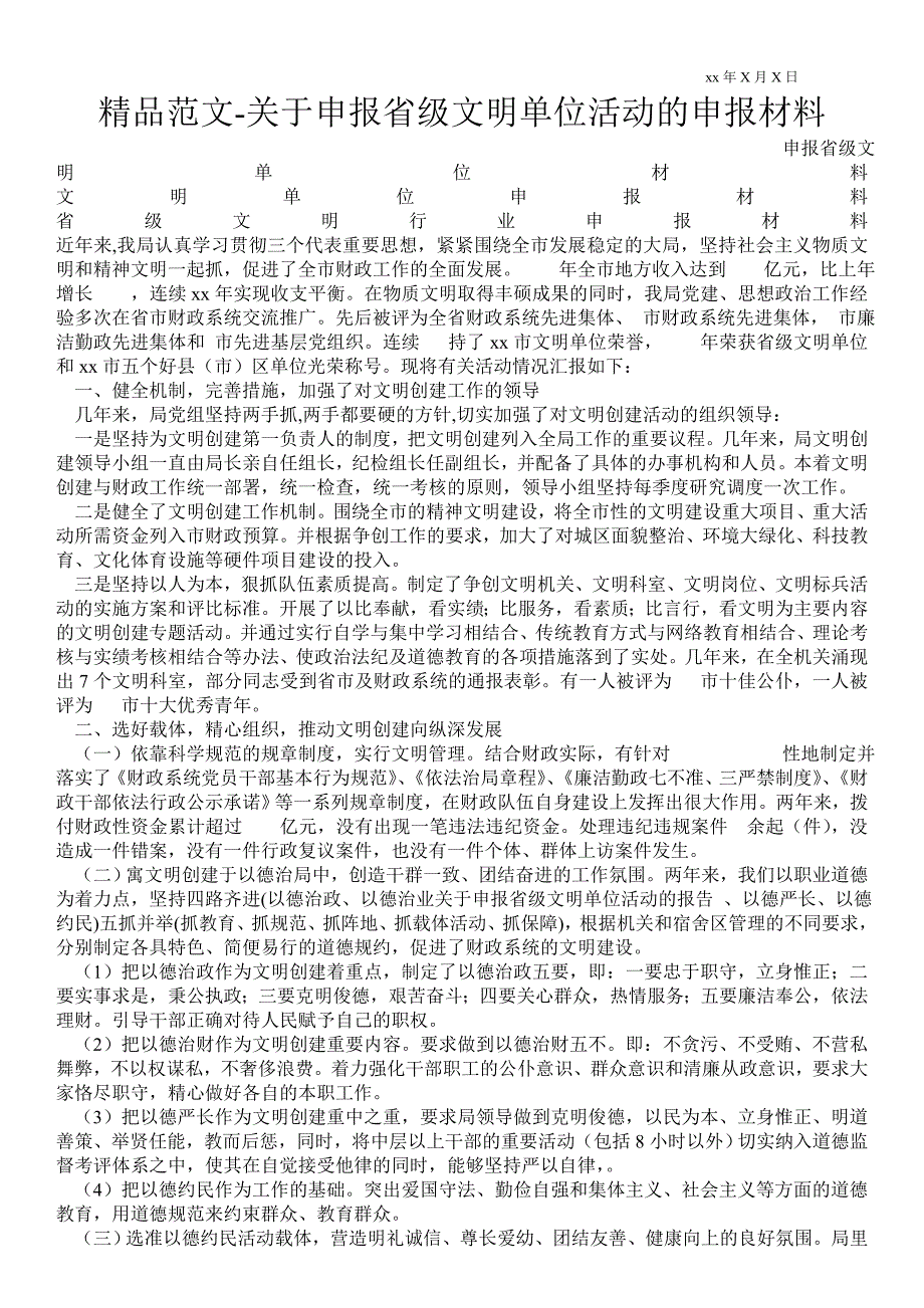 2021年关于申报省级文明单位活动的申报材料.doc_第1页