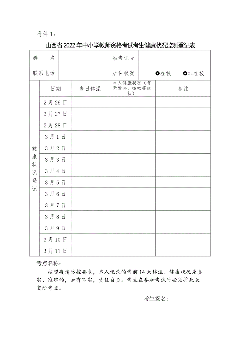 2022年教师资格考试考生健康状况监测登记表.docx_第1页