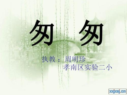 2匆匆课件小学语文人教2001课标版六年级下册课件26274.ppt